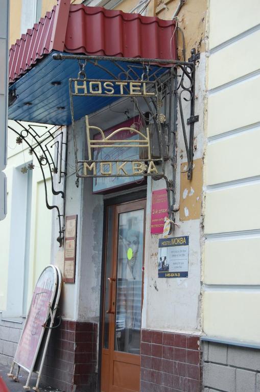 Mokba Hostel At Maroseyka Μόσχα Εξωτερικό φωτογραφία